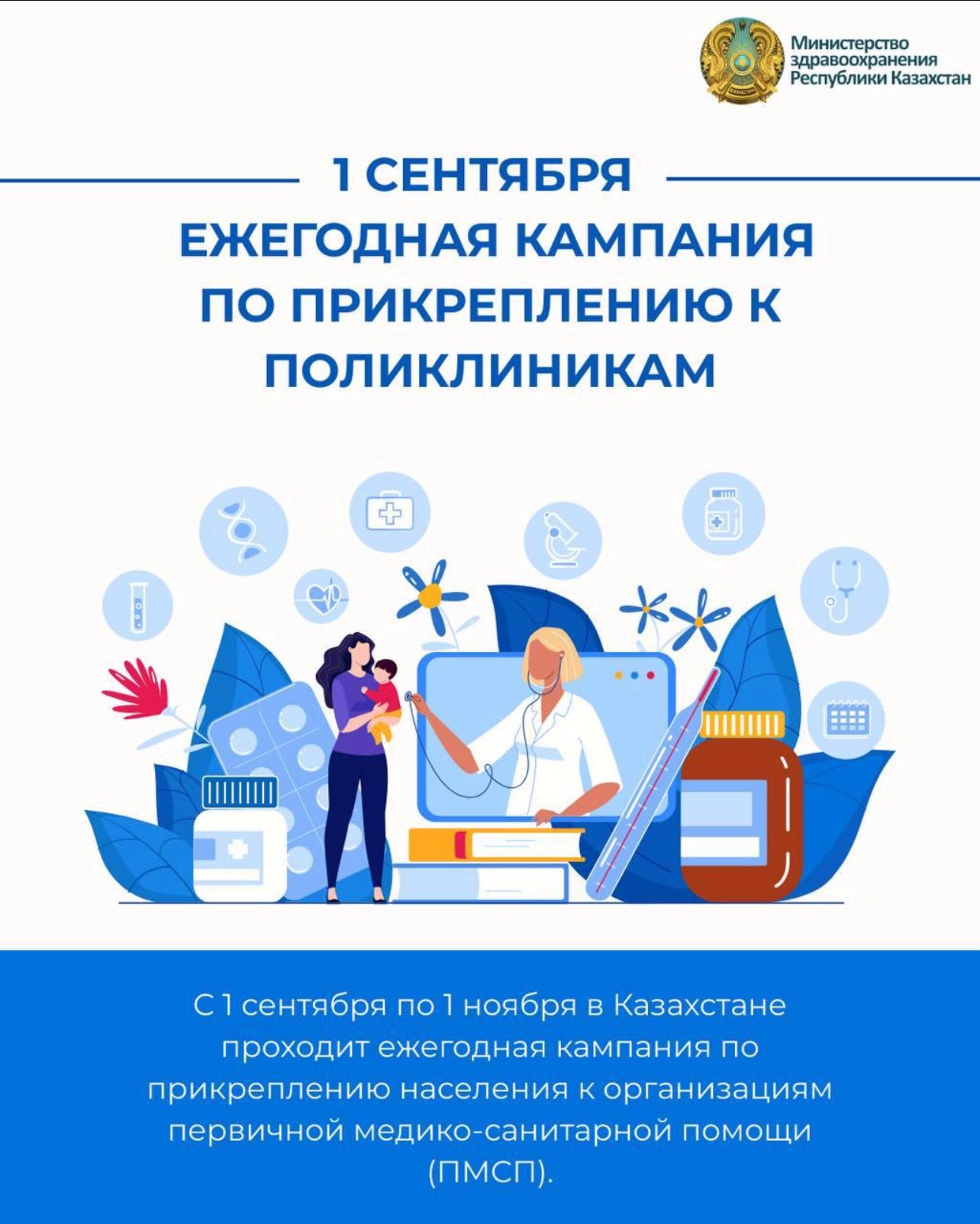 1 СЕНТЯБРЯ В КАЗАХСТАНЕ СТАРТОВАЛА ЕЖЕГОДНАЯ КАМПАНИЯ ПО ПРИКРЕПЛЕНИЮ К ПОЛИКЛИНИКАМ