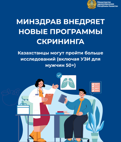 МИНЗДРАВ ВНЕДРЯЕТ НОВЫЕ ПРОГРАММЫ СКРИНИНГА: КАЗАХСТАНЦЫ МОГУТ ПРОЙТИ БОЛЬШЕ ИССЛЕДОВАНИЙ, ВКЛЮЧАЯ УЗИ ДЛЯ МУЖЧИН 50+