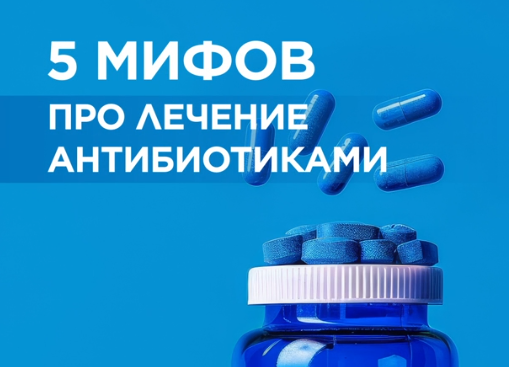5 МИФОВ ПРО ЛЕЧЕНИЕ АНТИБИОТИКАМИ