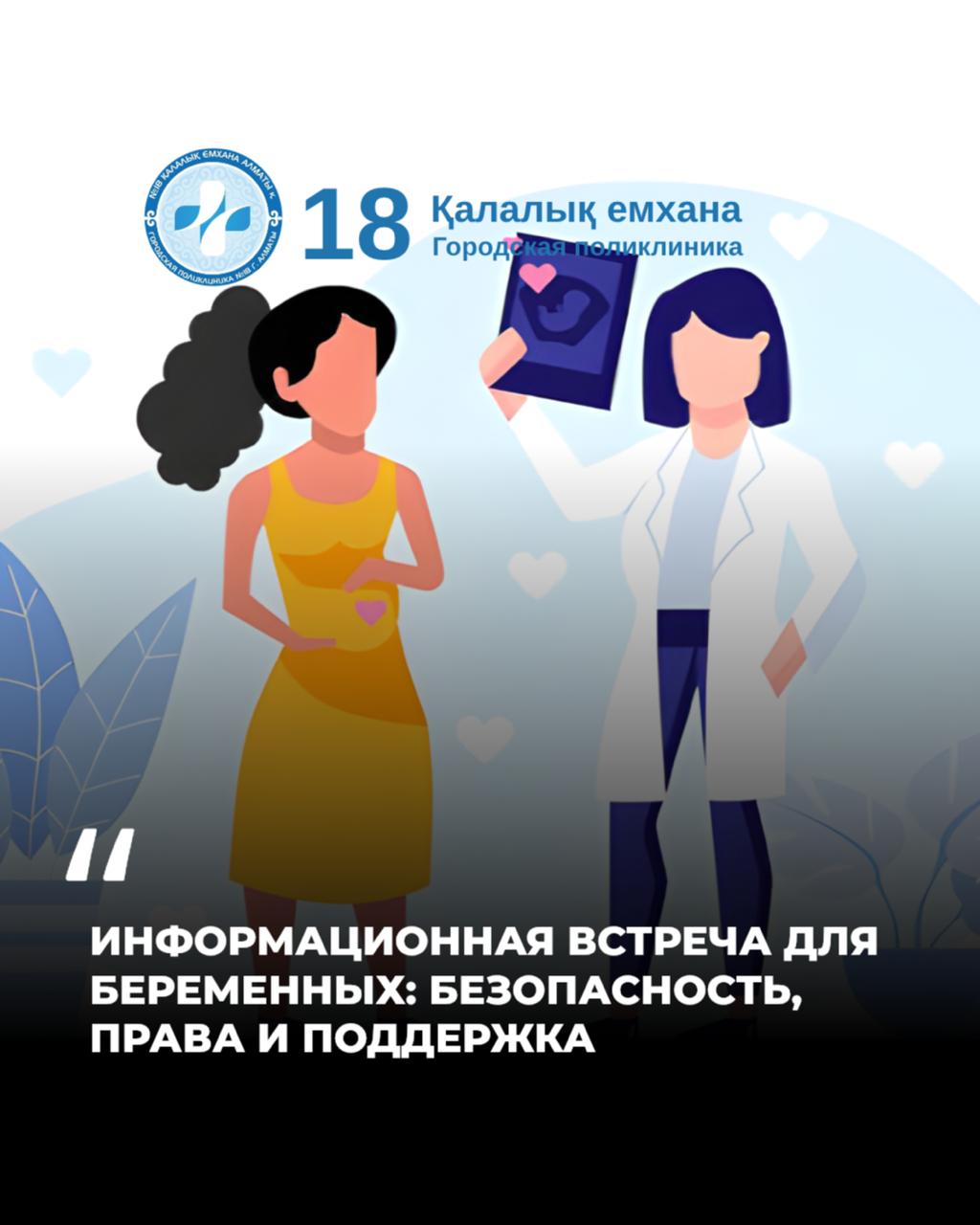 Информационная встреча для беременных: безопасность, права и поддержка