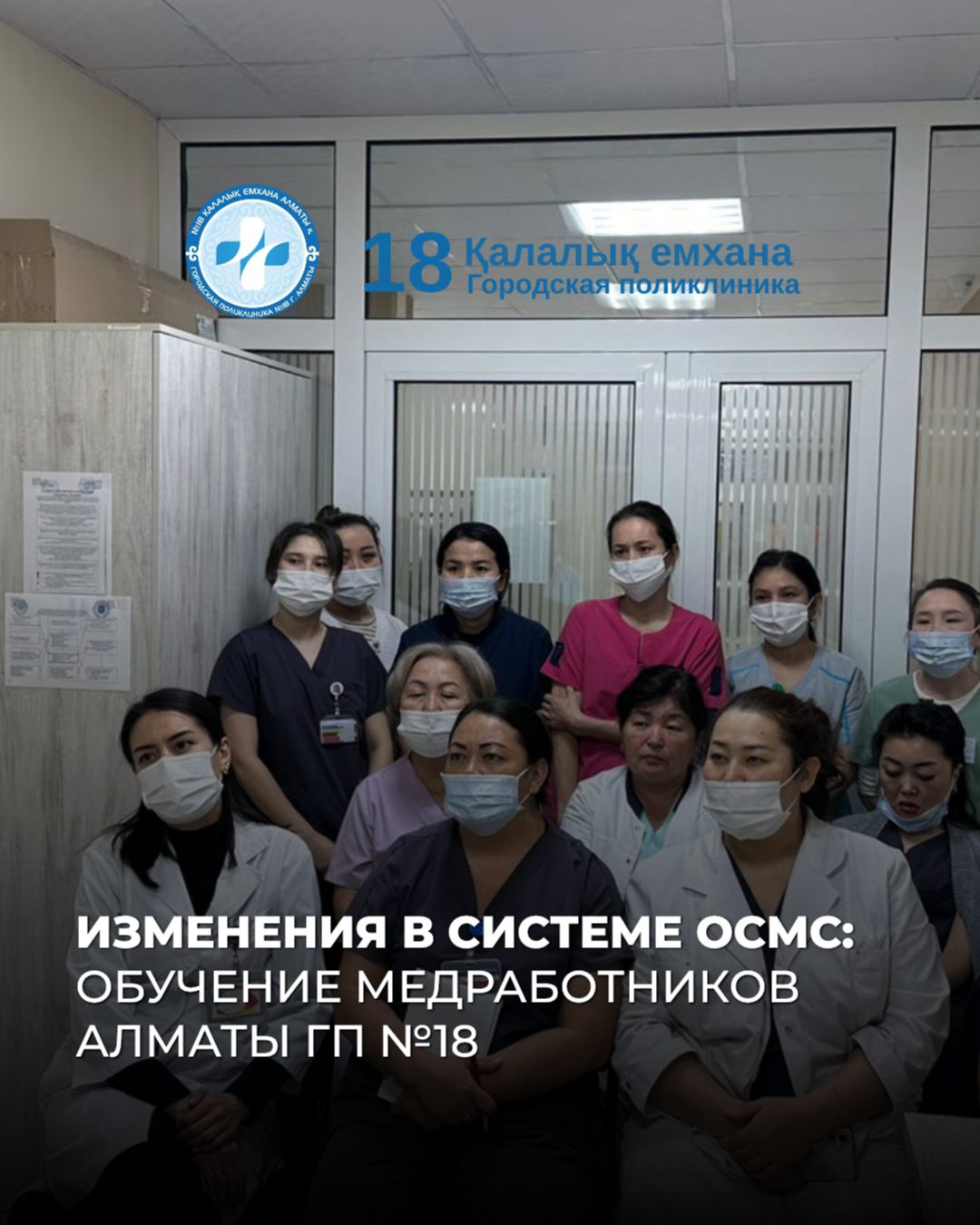 Обучение медицинских работников Алматы по изменениям в системе ОСМС