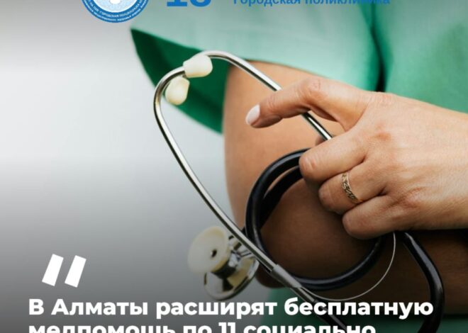 В Алматы расширят бесплатную медпомощь по 11 социально значимым заболеваниям