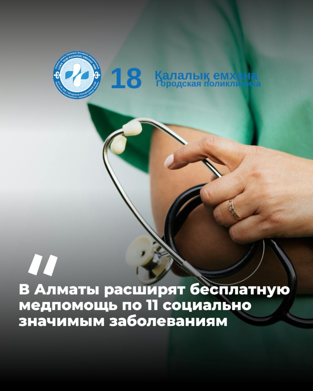 В Алматы расширят бесплатную медпомощь по 11 социально значимым заболеваниям