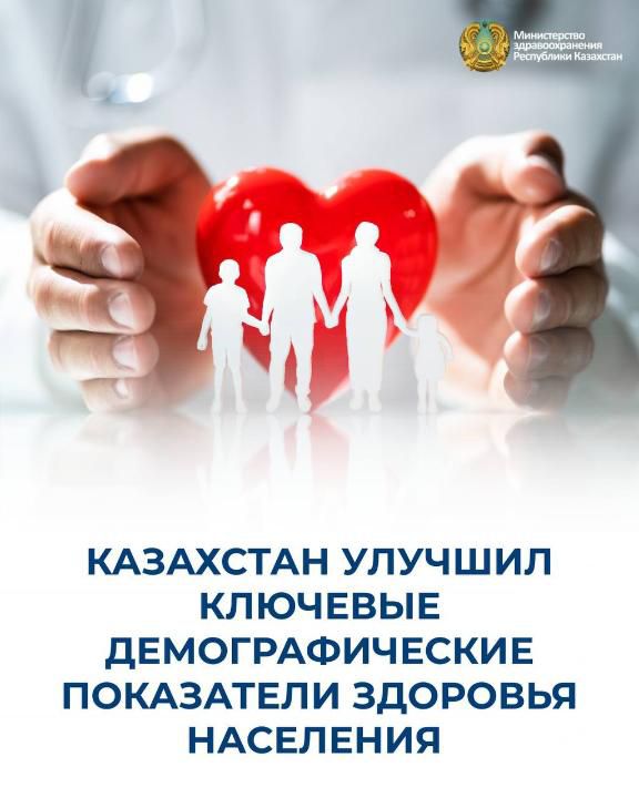 В КАЗАХСТАНЕ ОТМЕЧЕНО УЛУЧШЕНИЕ КЛЮЧЕВЫХ ПОКАЗАТЕЛЕЙ ЗДОРОВЬЯ НАСЕЛЕНИЯ