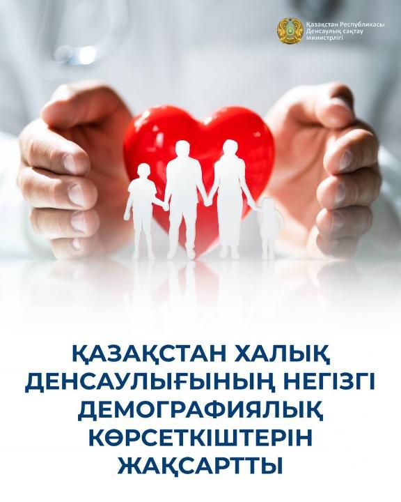 ҚАЗАҚСТАНДА ХАЛЫҚ ДЕНСАУЛЫҒЫНЫҢ НЕГІЗГІ КӨРСЕТКІШТЕРІНІҢ ЖАҚСАРҒАНЫ АТАП ӨТІЛДІ